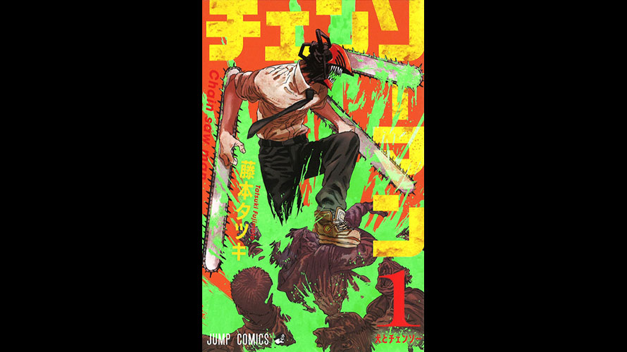 チェンソーマン マンガの感想 サカナマインド