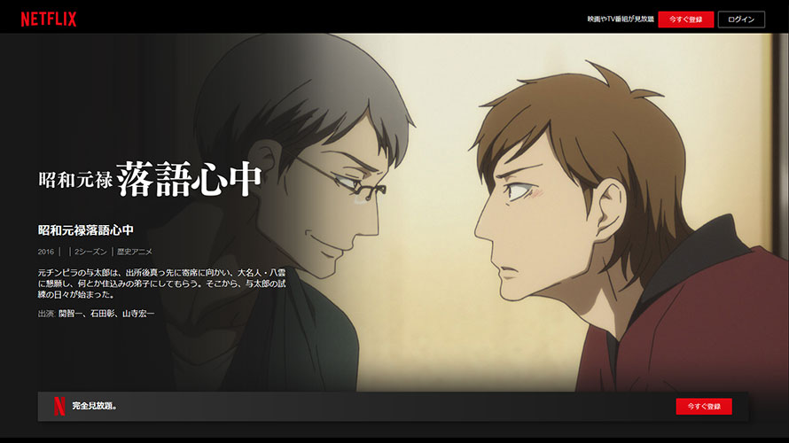 昭和元禄落語心中 16年 日本アニメ サカナマインド 昭和元禄落語心中 16年 日本アニメ サカナマインド